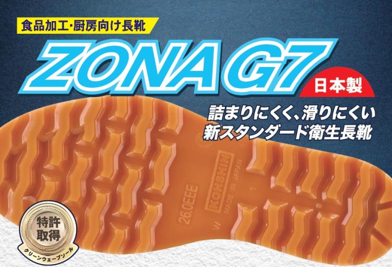 詰まりにくく・滑りにくい・軽い! 食品工場に新基準をつくる衛生長靴「ゾナG7」
